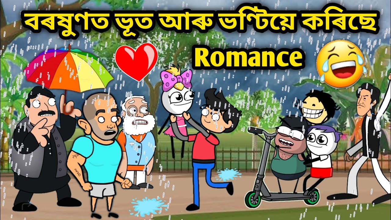 ভূত আৰু ভণ্টিৰ বৰষুণত Romance😍🥰/Assamese story/Comedy Love Story/Love story/assamese Cartoon/Hadhu