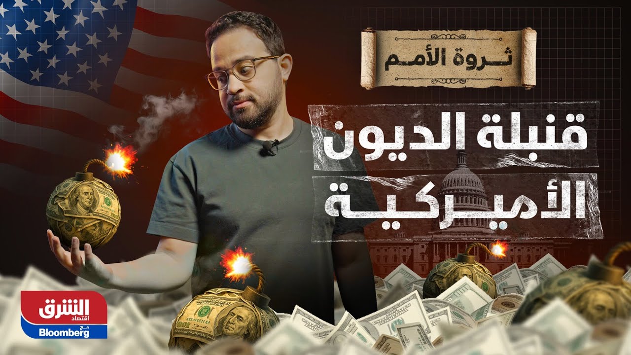 النهاية الحتمية.. متى ستنفجر قنبلة الديون الأميركية؟ - ثروة الأمم