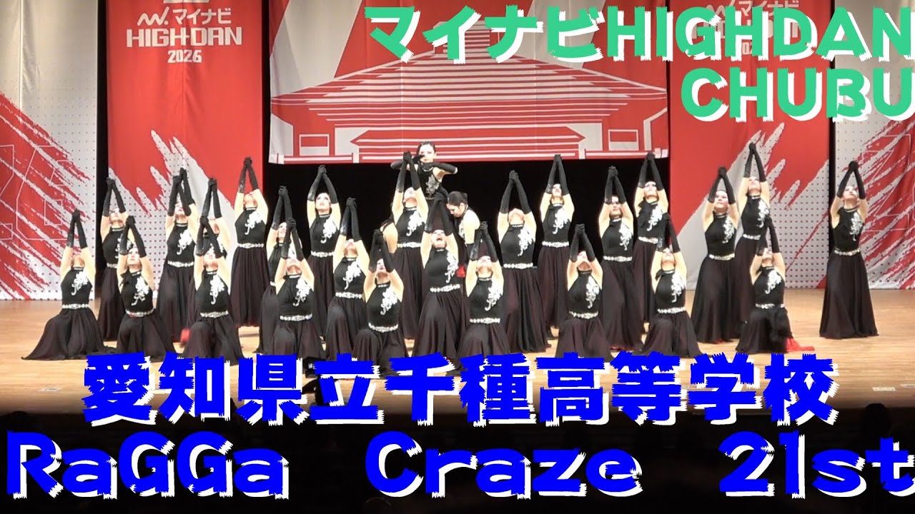 【愛知県立千種高等学校 RaGGa　Craze　21st】【マイナビ HIGH DAN】