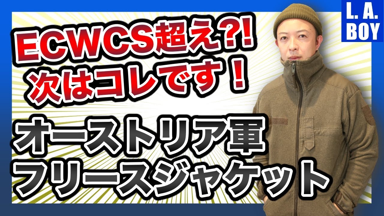 【大発見！】ECWCSの次にブレイク?!オーストリア軍サーマルフリースジャケット最強説！
