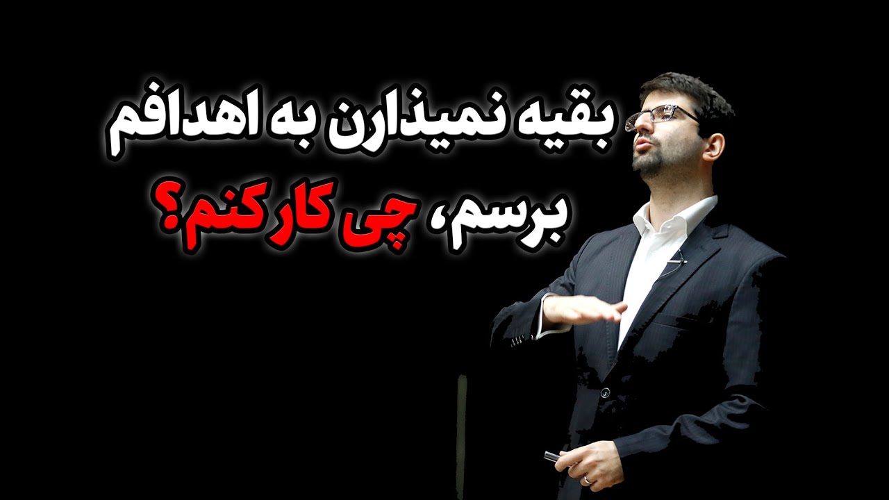 اگه بقیه نمی ذارن به هدفمون برسیم