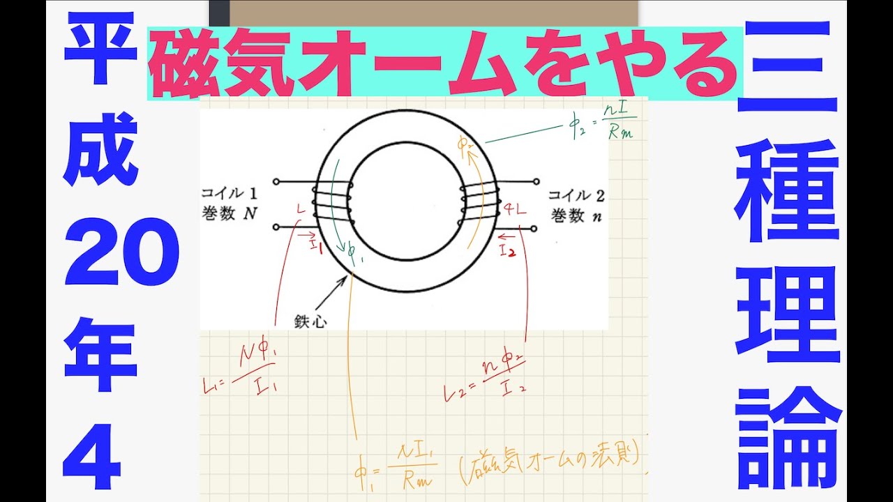 電験三種過去問解説「磁気オームやりなよ」【平成20年　問4】【理論】【磁気】