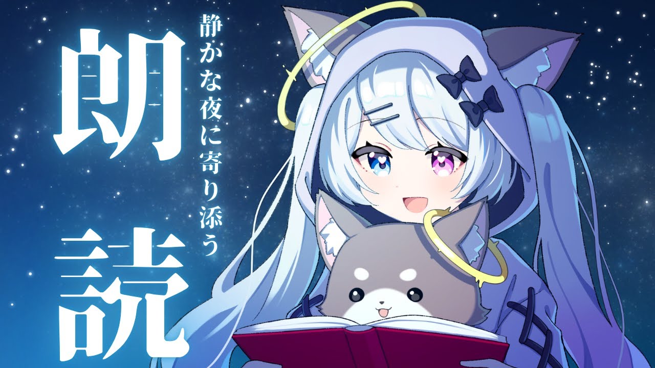 睡眠導入　静かな夜に寄り添う朗読　ぐっすり眠れる　#6