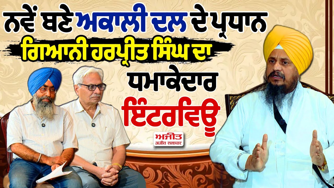 ਨਵੇਂ ਬਣੇ Akali Dal ਦੇ ਪ੍ਰਧਾਨ Giani Harpreet Singh ਦਾ ਧਮਾਕੇਦਾਰ Interview