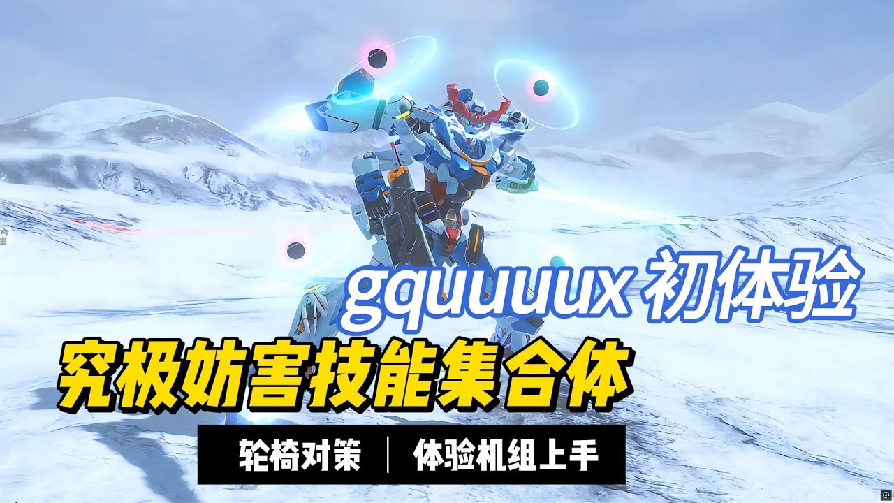 【高达:争锋对决】gquuuux初体验，只要我拒绝对面，我就不会输！