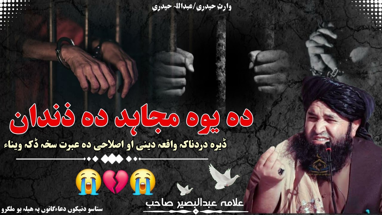 دہ یو مجاہد دہ ذندان واقعہ 😭💔😭ڈیر دردناک بیان[شیخ علامہ عبدالبصیر صاحب]