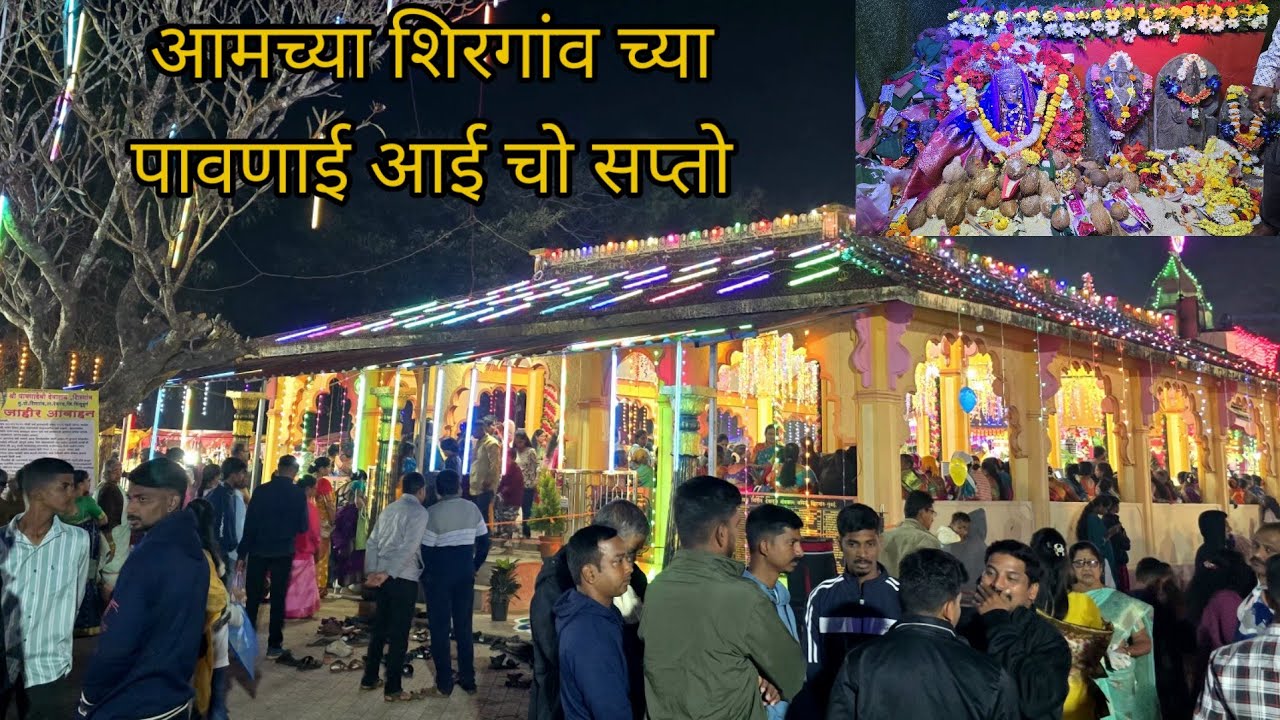 आमची शिरगाव ची आई पावणादेवी चो सप्तो | गावची मज्या @RupeshShindeBHAJAN 