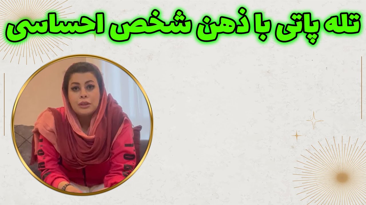 چشم سوم پیشگو - تله پاتی با ذهن شخص احساسی