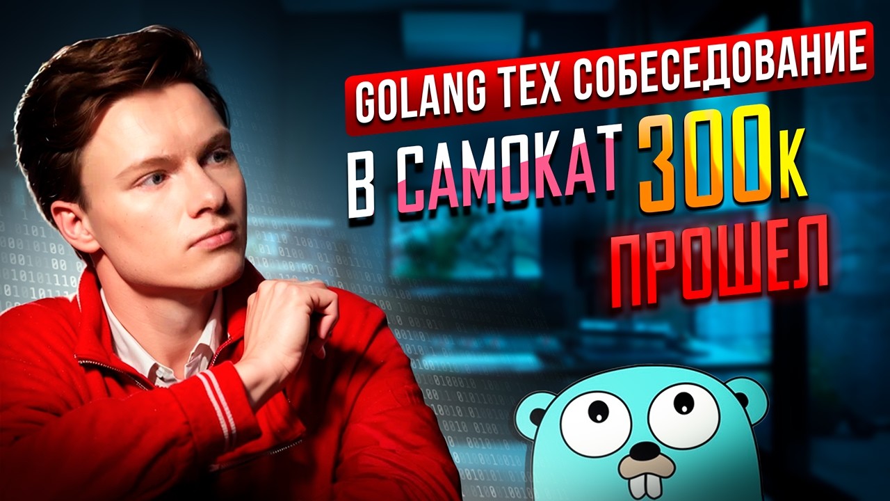 Golang Technical Interview at Samokat for 300k