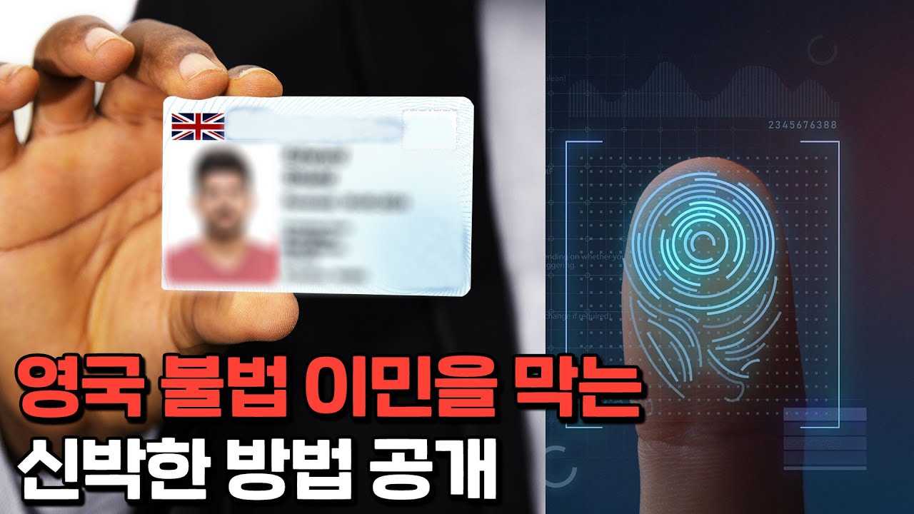 영국은 주민등록증이 아직 없었어?