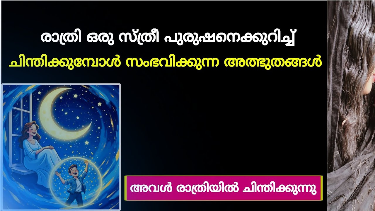 സ്ത്രീയുടെ രാത്രിയിലെ ചിന്തകൾ പുരുഷനിൽ വരുത്തുന്ന മാറ്റുന്നത് | Her thoughts his transformation