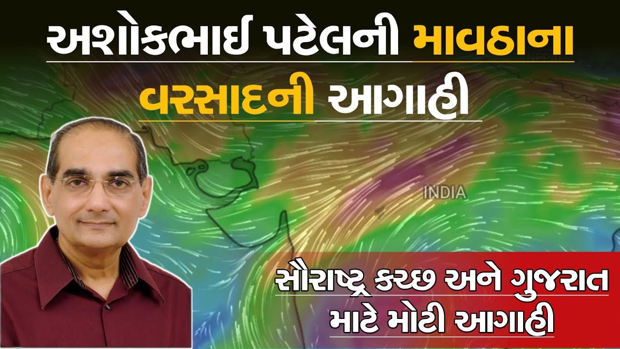 અશોકભાઈ પટેલની માવઠાના વરસાદની મોટી આગાહી