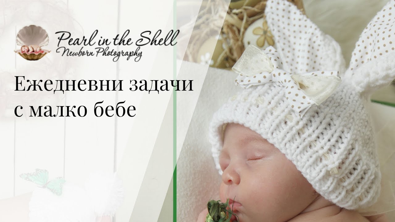 Ежедневни задачи с малко бебе