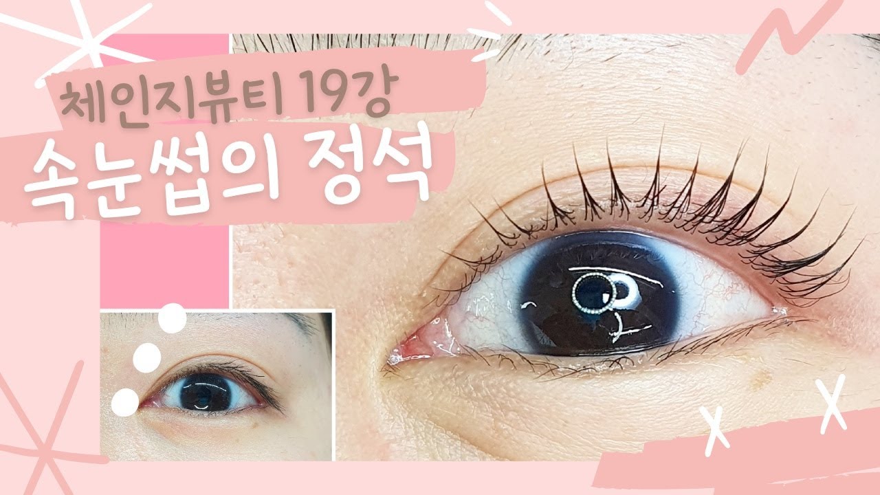 [체인지뷰티 19강] 속눈썹펌 상세영상/실제수업영상/아낌없이퍼주는교육/꿀팁전부방출/속눈썹펌 끝판왕/리얼영상