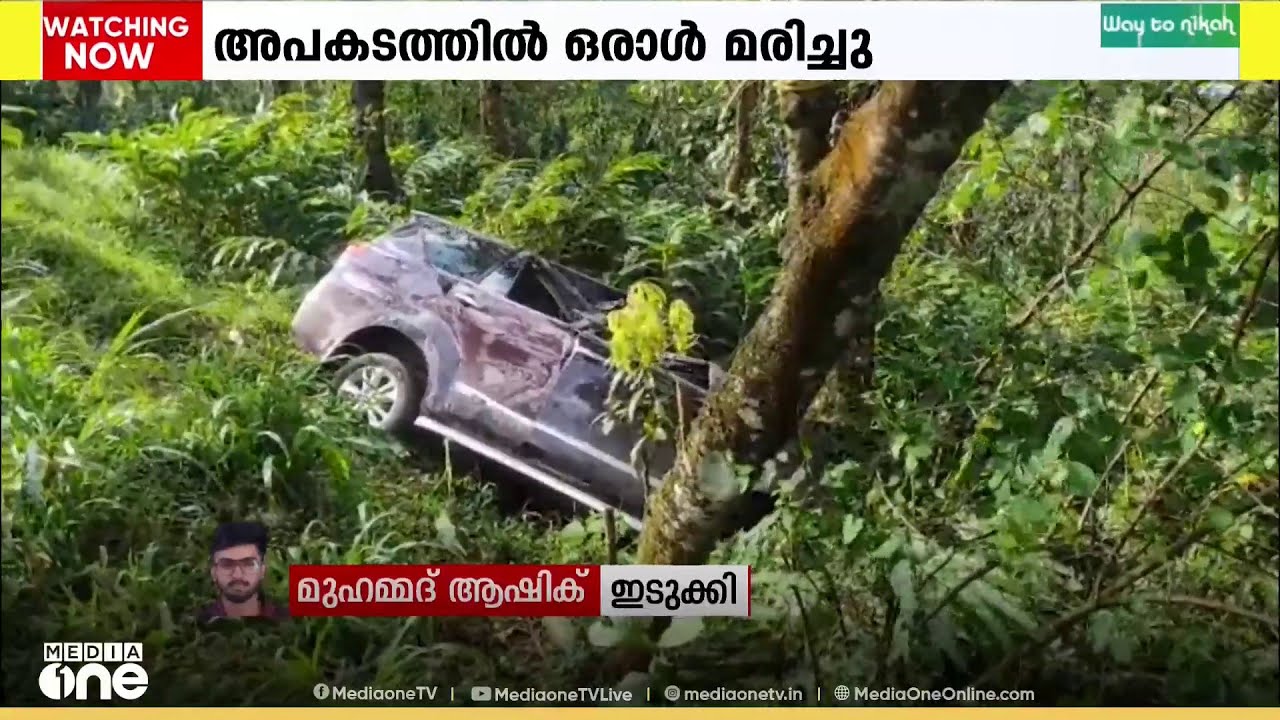 ഇടുക്കി രാജകുമാരി ഇടമറ്റത്ത് വഹനാപകടത്തിൽ ഒരാൾ മരിച്ചു|Car Accident