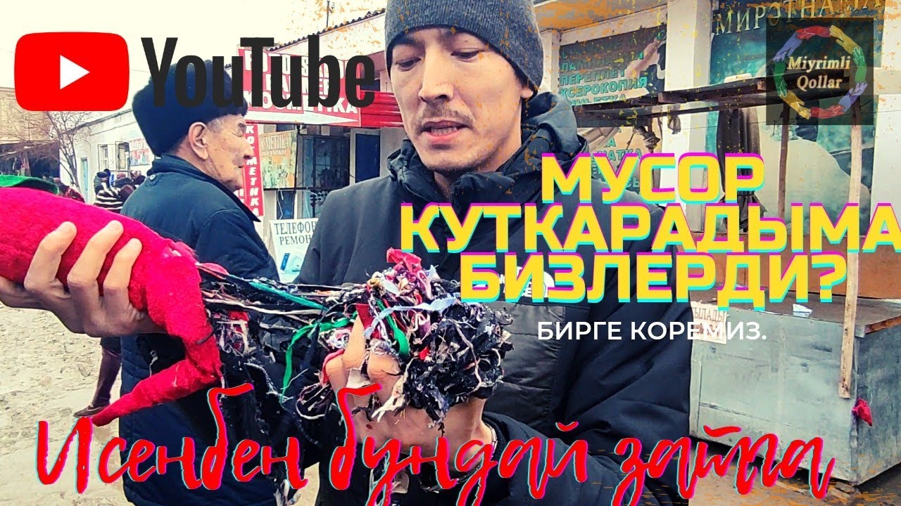 Мусор бизлерди куткарып каладыма? Коремиз