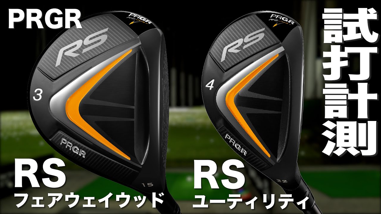 プロギア『RS JUST』FW＆UT　トラックマン試打 　〜 PRGR RS JUST FW ＆ Hybrid Review with Trackman〜