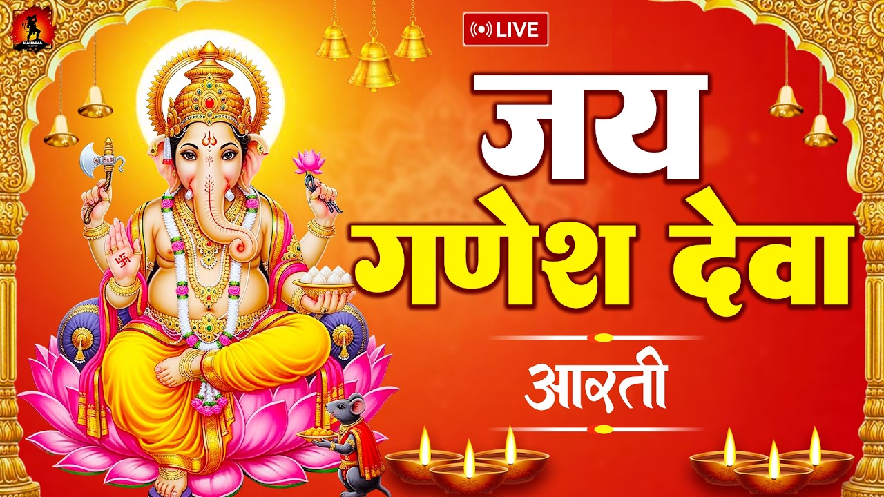 🔴Live: Ganesh Aarti - जय गणेश जय गणेश देवा | Jai Ganesh Jai Ganesh Deva Aarti | Ganesh ji Ki Aarti