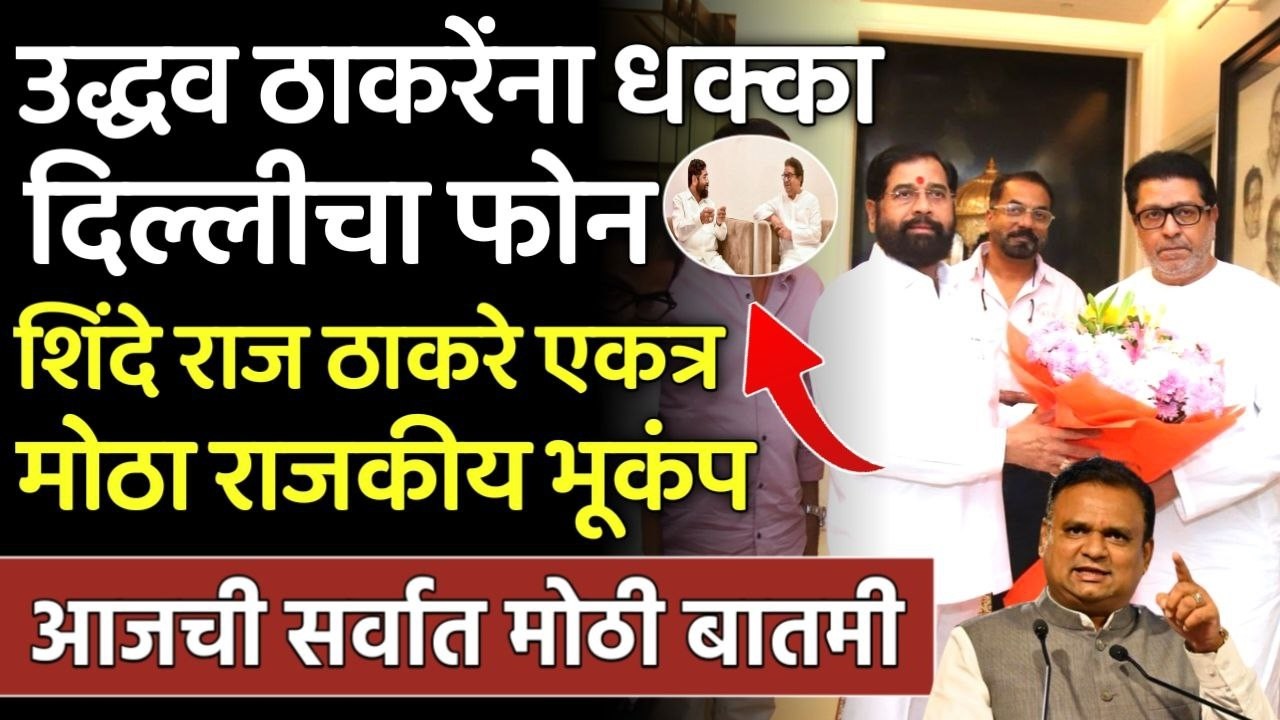उद्धव ठाकरेंना धक्का शिंदे अन् राज ठाकरे एकत्र मोठा भूकंप, eknath Shinde Shivsena,raj Thackeray