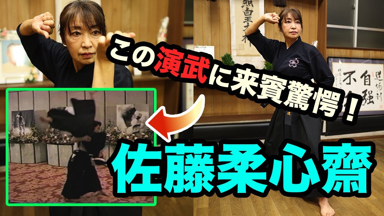 二代目佐藤柔心齋襲名披露「柳生心眼流兵術・日本兵法大和道」演武！ 次代に受け継がれる佐藤金兵衛翁の「柔と拳と道」 Sato Kinbei Yagyu-Shingan-ryu daiwado