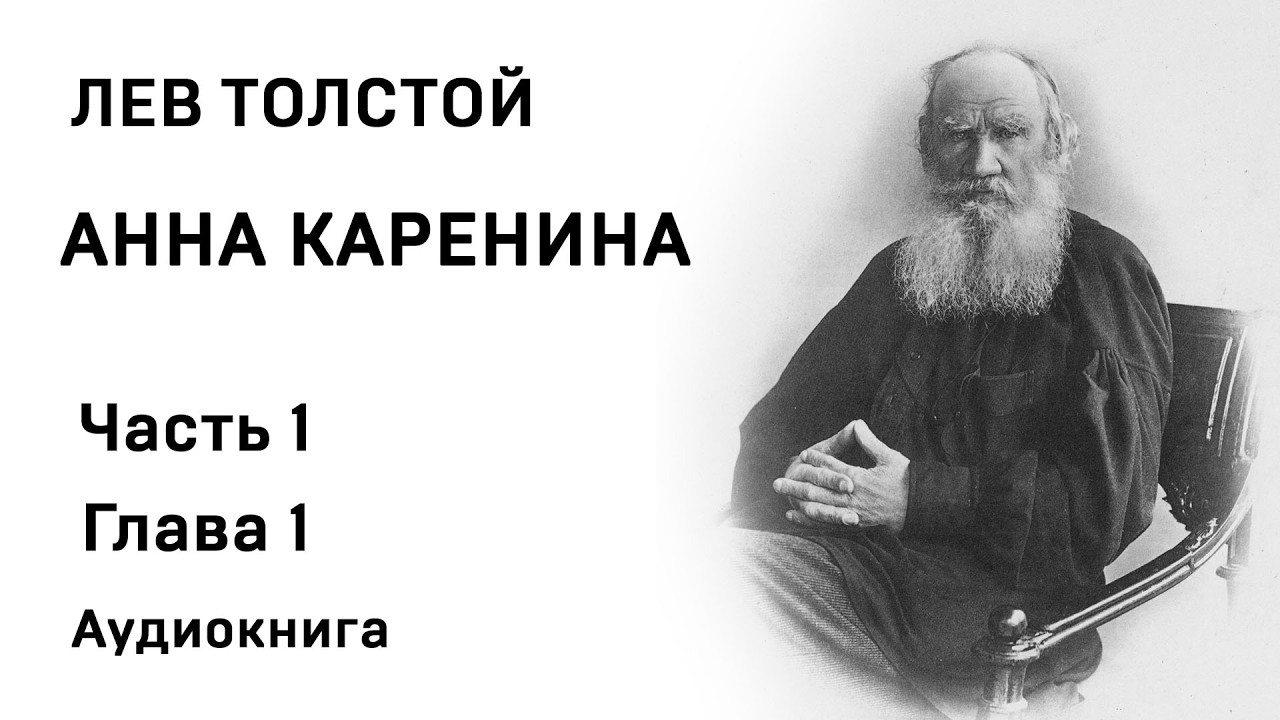 ЛН Толстой Анна Каренина Часть 1 Глава 1 Аудиокнига Слушать Онлайн