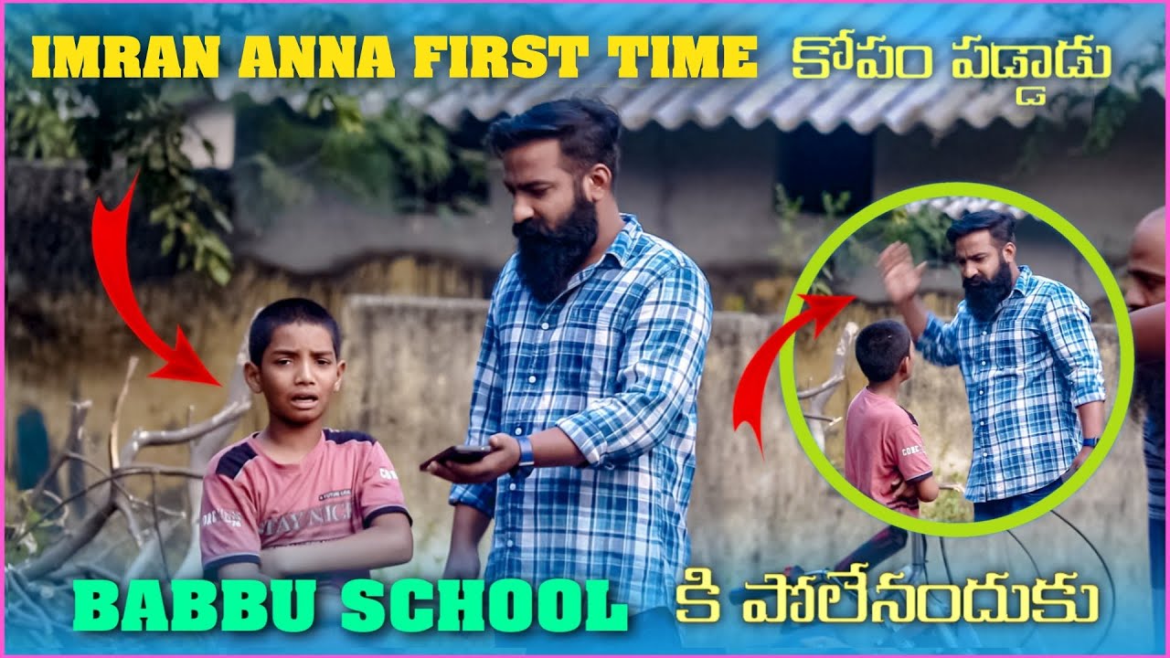imran anna first time కోపం పడ్డాడు babbu school కి పోలేనందుకు | Pareshan Boys1