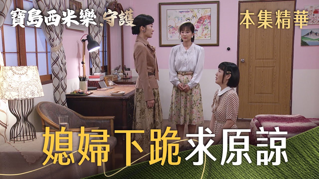 【寶島西米樂 守護】EP188 秀琴負氣離家出走，春燕下跪求婆婆回家！ | 台視八點檔年度大戲 | FORMOSA SEBIRO