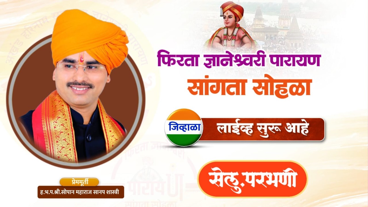 फिरता ज्ञानेश्वरी पारायण सांगता सोहळा | सेलू ,परभणी | ह.भ.प. सोपान माऊली सानप शास्त्री