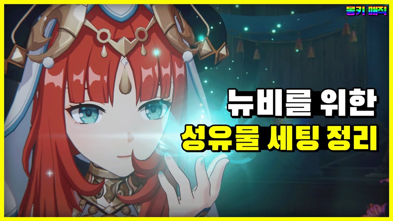 성유물 이거 하나 보고 기준 잡으면 됨 [원신]