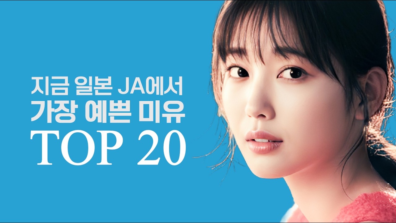 지금 일본에서 가장 예쁘다는 미유 JA 여배우 TOP 20