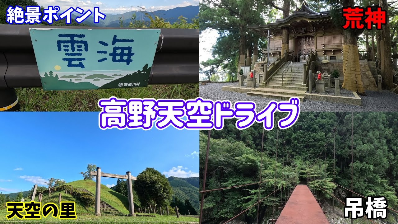 天空ドライブ♪高野山から野迫川村へ♪
