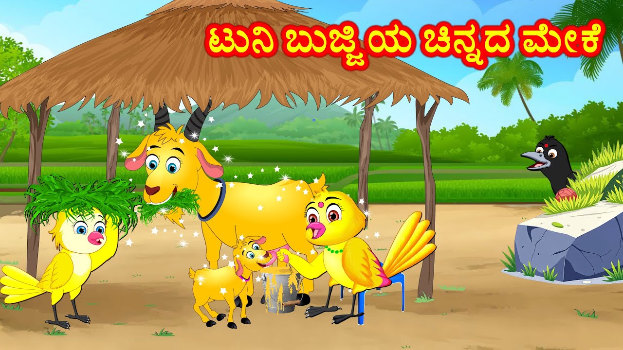 ಟುನಿ ಬುಜ್ಜಿಯ ಚಿನ್ನದ ಮೇಕೆ | Kannada Stories | Kannada Moral Stories | Story Kannada | Fairy Tales