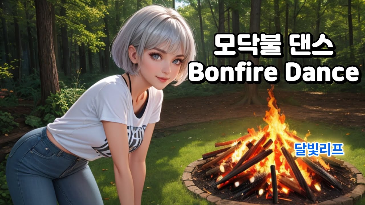 모닥불 댄스 | [빛이]의 [에너지] 보컬 | 달빛리프 ✨
