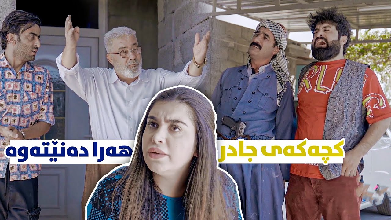 هۆكار چییە ماڵی جادر لەگەڵ كەس ناگونجێن؟