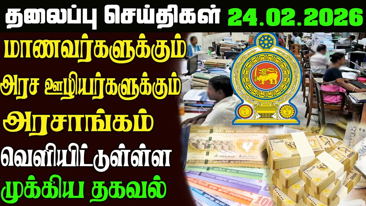 இன்றைய தலைப்புச்செய்திகள் 24.02.2026   Sri Lankan Headlines#srilankanews