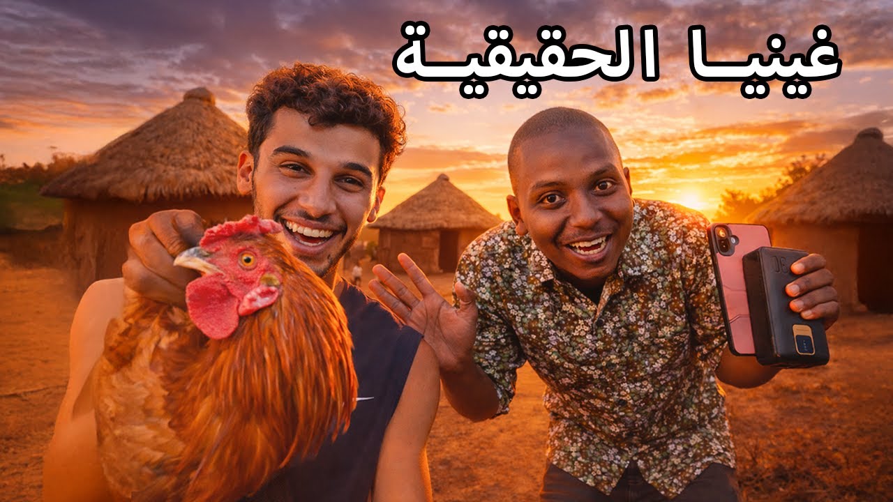 دخلت عند ناس ما كنعرّفهمش… واللي داروه معايا صدمـني🇬🇳