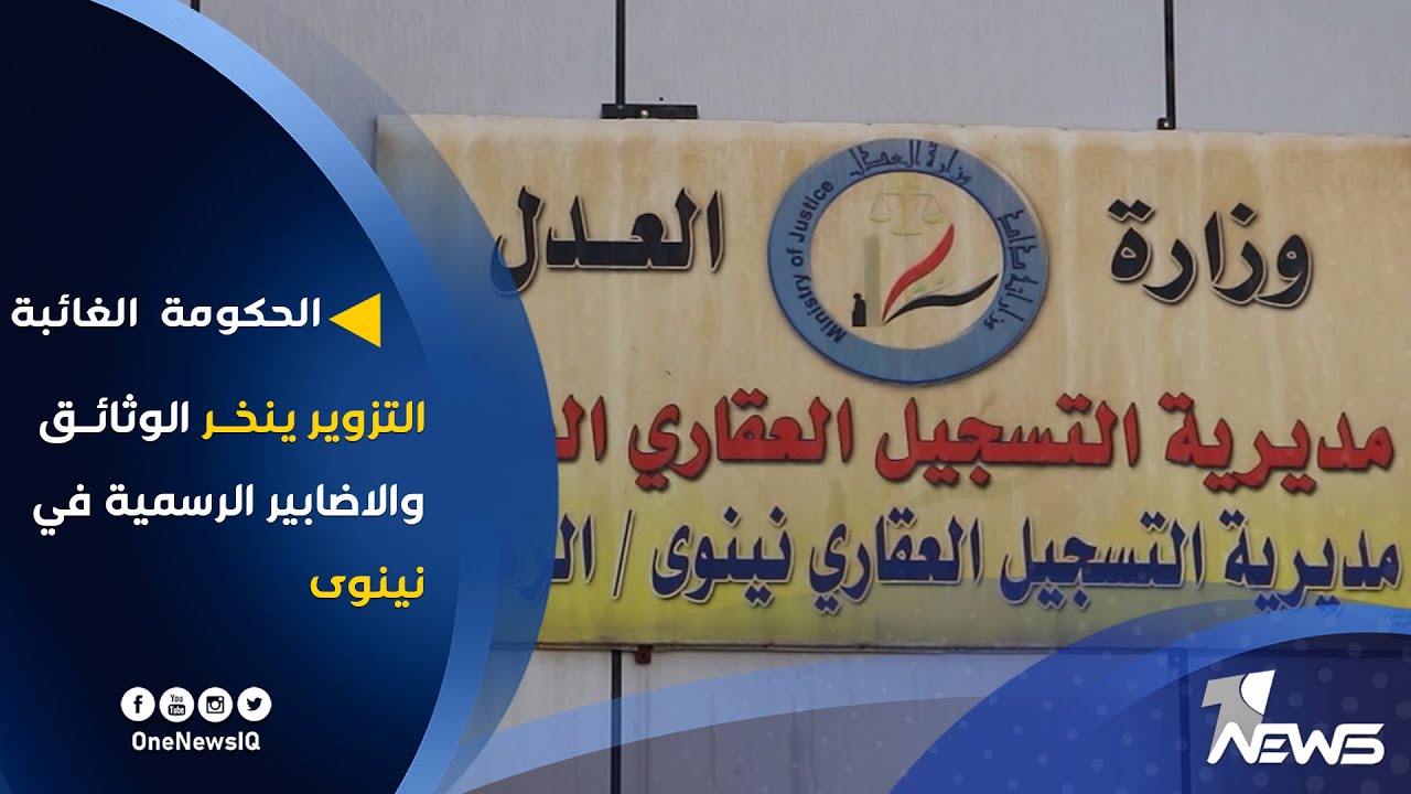 التزوير ينخر نينوى | السجن 98 عاما بحق مدير عام التسجيل العقاري في أيسر الموصل | تقرير : عمر الزيدي