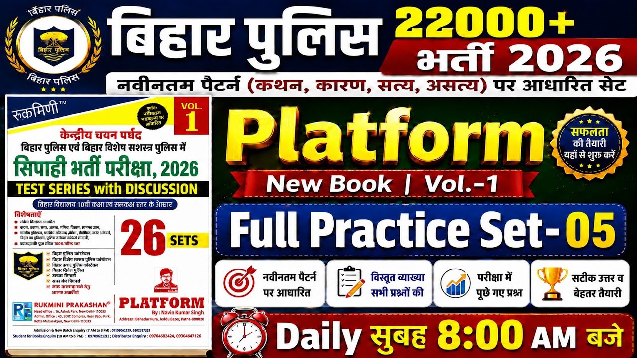 Bihar Police New Platform Practice Set-05 | Bihar Police New 22000+ Vacancy | Bihar Police Gkgs 2026