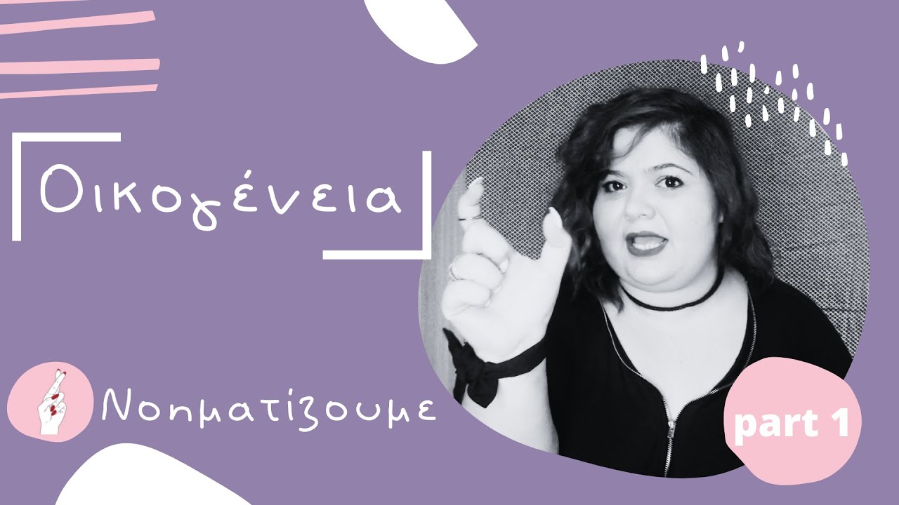 Οικογένεια #1 | Νοηματική Γλώσσα