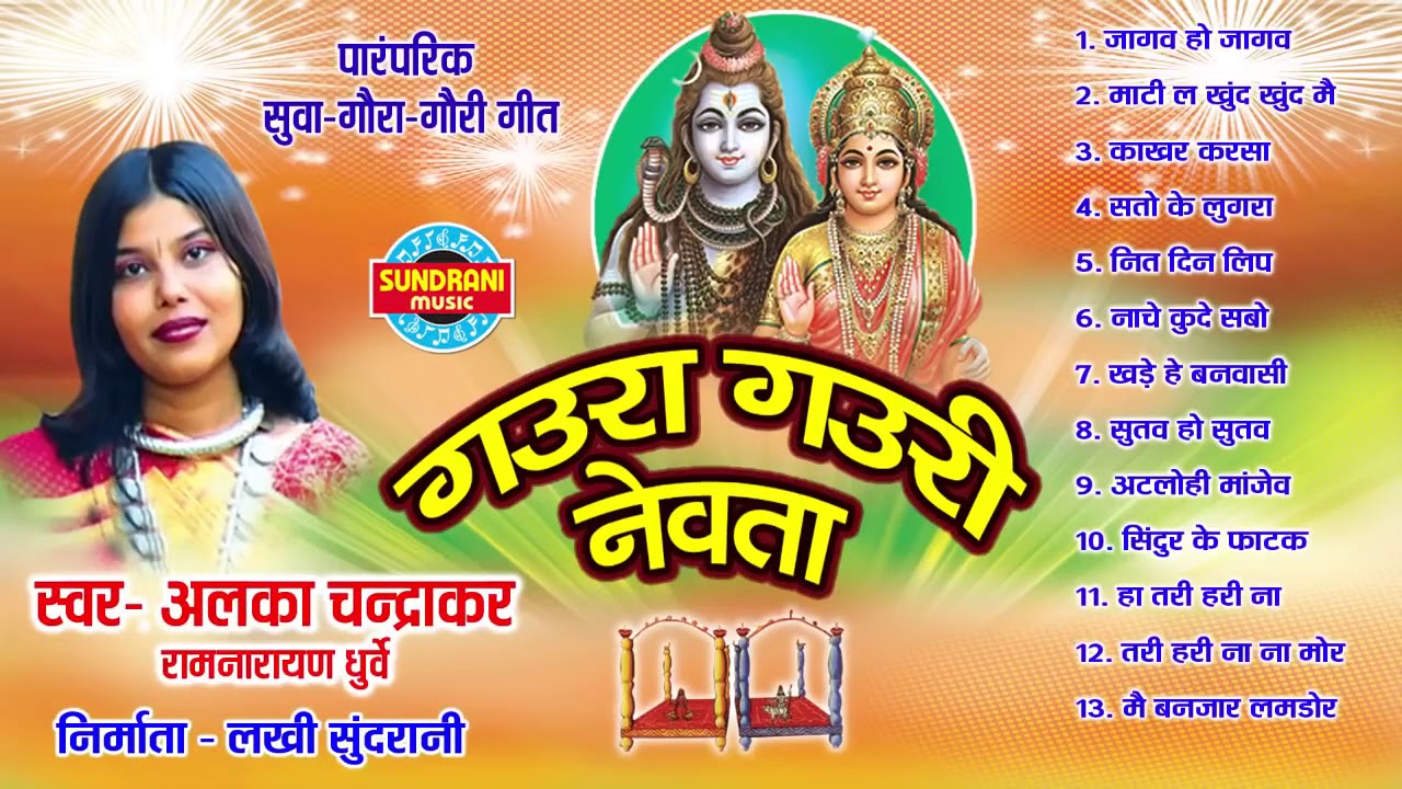 Gaura Gauri Nevta - गउरा गउरी नेवता - Alka Chandrakar - Chhattisgarhi Folk Songs -  Audio Jukebox
