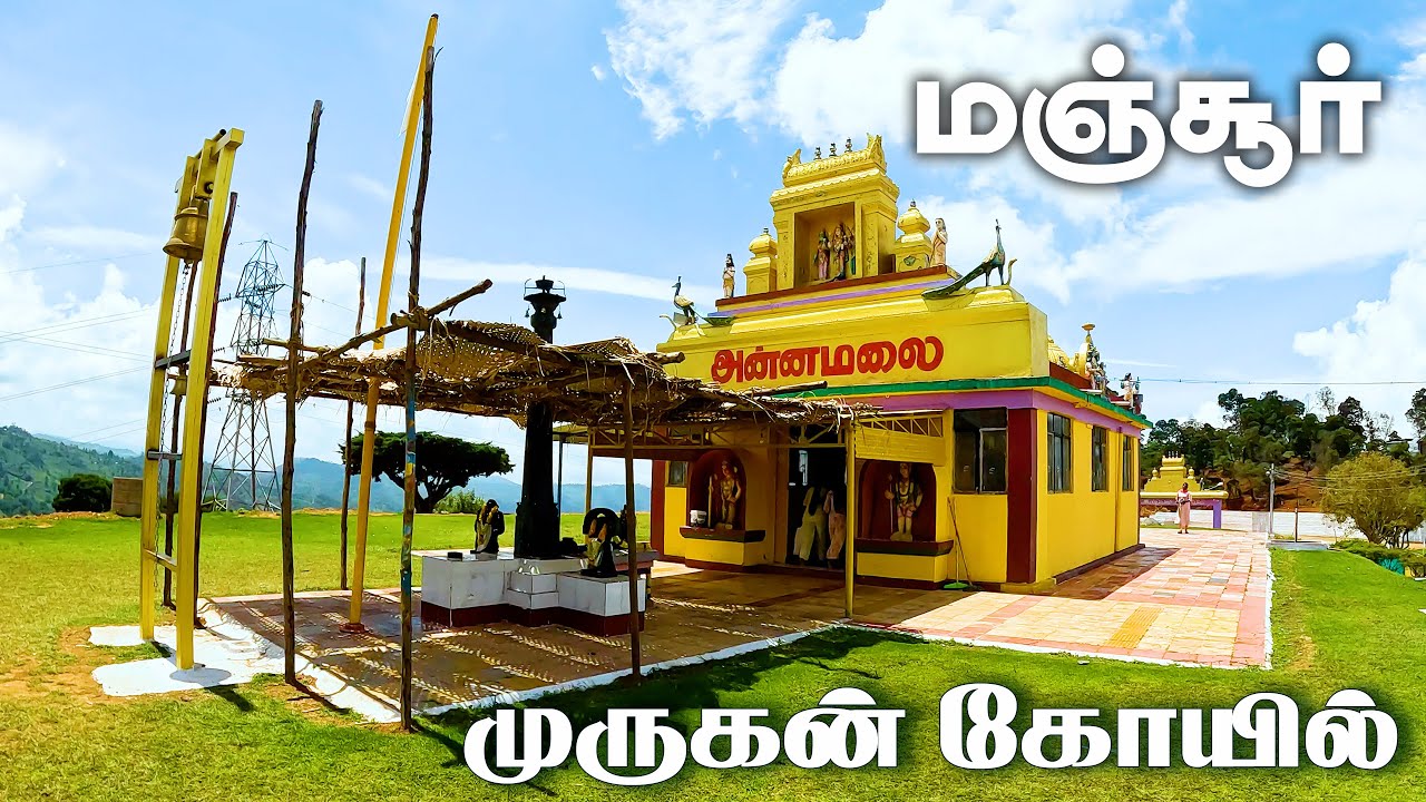 மஞ்சூர் அன்னமலை தண்டாயுதபாணி கோயில் | Annamalai Murugan Temple | Manjoor | Ooty | gptamil vlogz