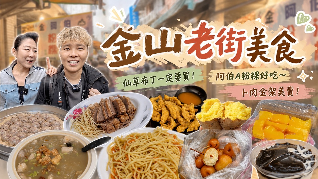【金山老街美食】在晚都要排隊的仙草布丁！美味蕃薯不吃老街裡的，另有它處在賣？好不容易買到超好吃的鳥仔梨！沒人推的地瓜球嚇到我了！天然的粉粿OMG不能錯過啊！狂吃15家，2025最新金山美食！