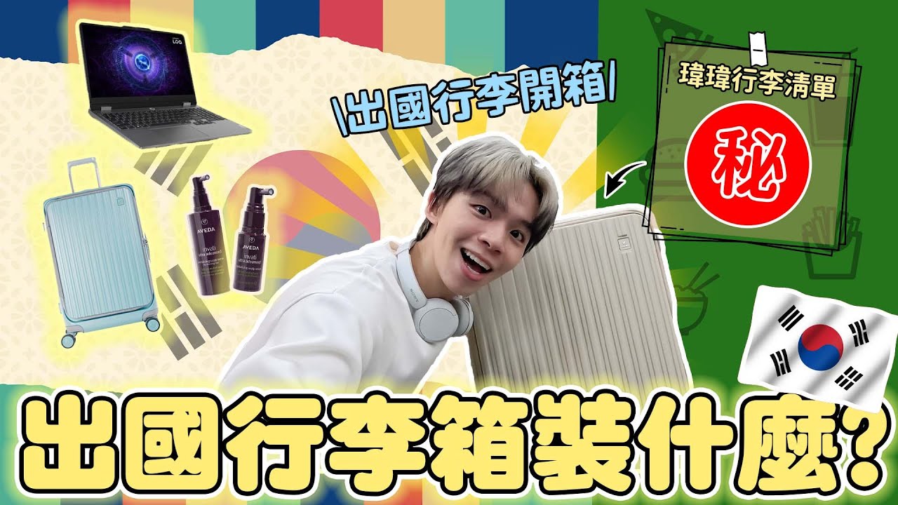 不私藏全公開瑋瑋出國行李～想要更了解瑋瑋嗎？看這集就對了🥰【黃氏兄弟開箱頻道】