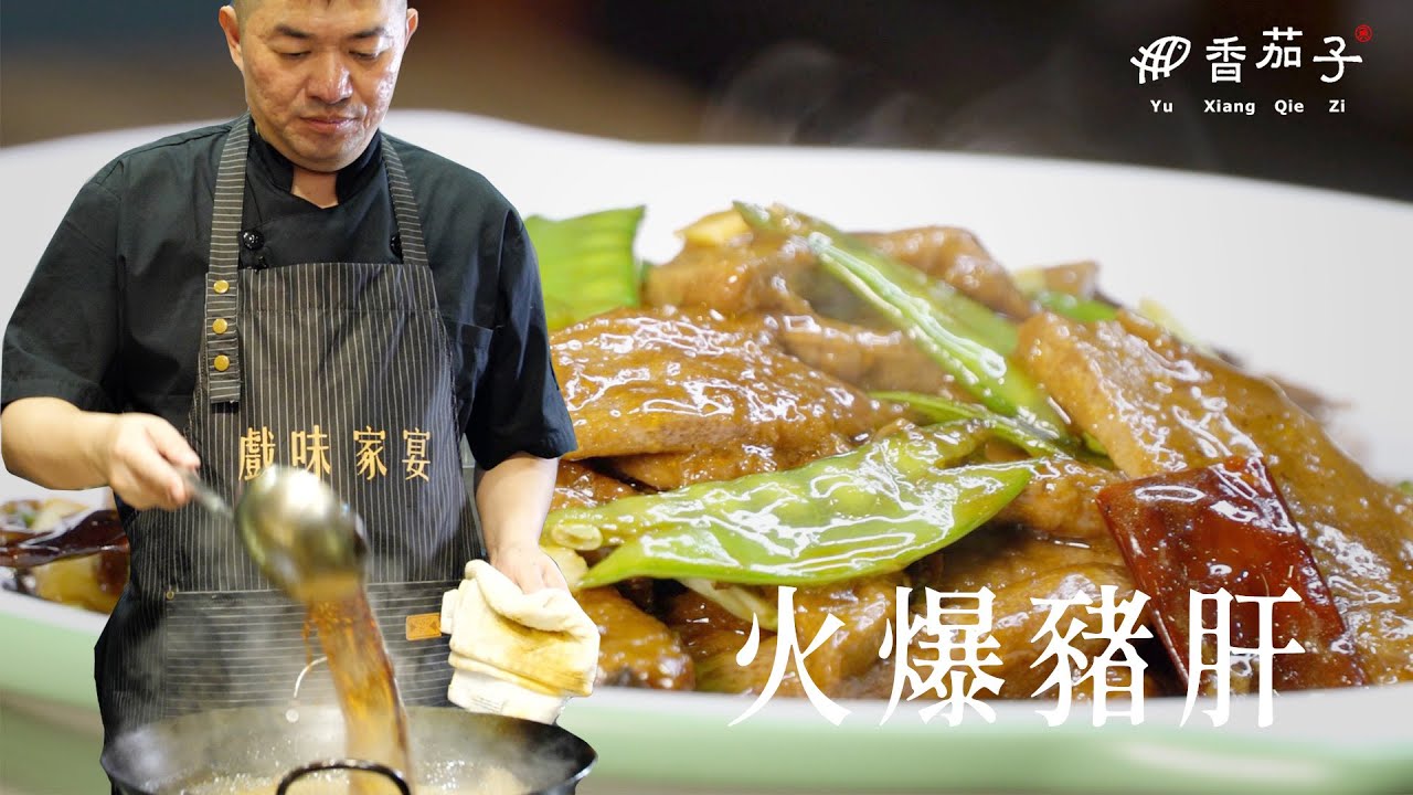 火爆豬肝｜大廚李鴻榮｜川菜美味｜傳統美食