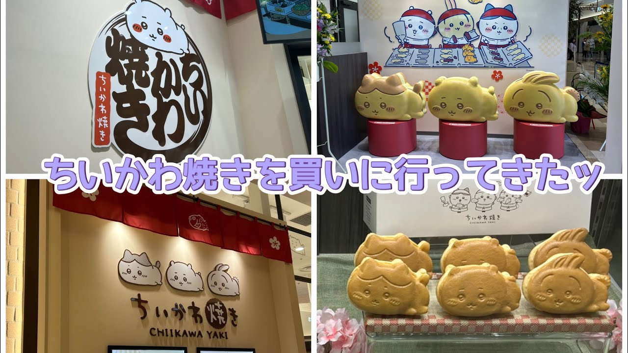 【ちいかわ】ちいかわ焼きを買いに行ってきたッ！