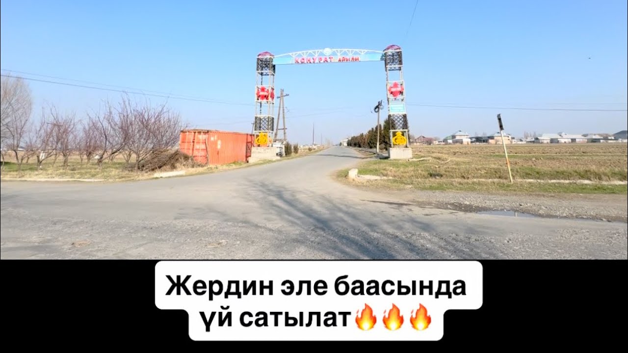 Шашылыш сонун үй сатылат / 0552910091