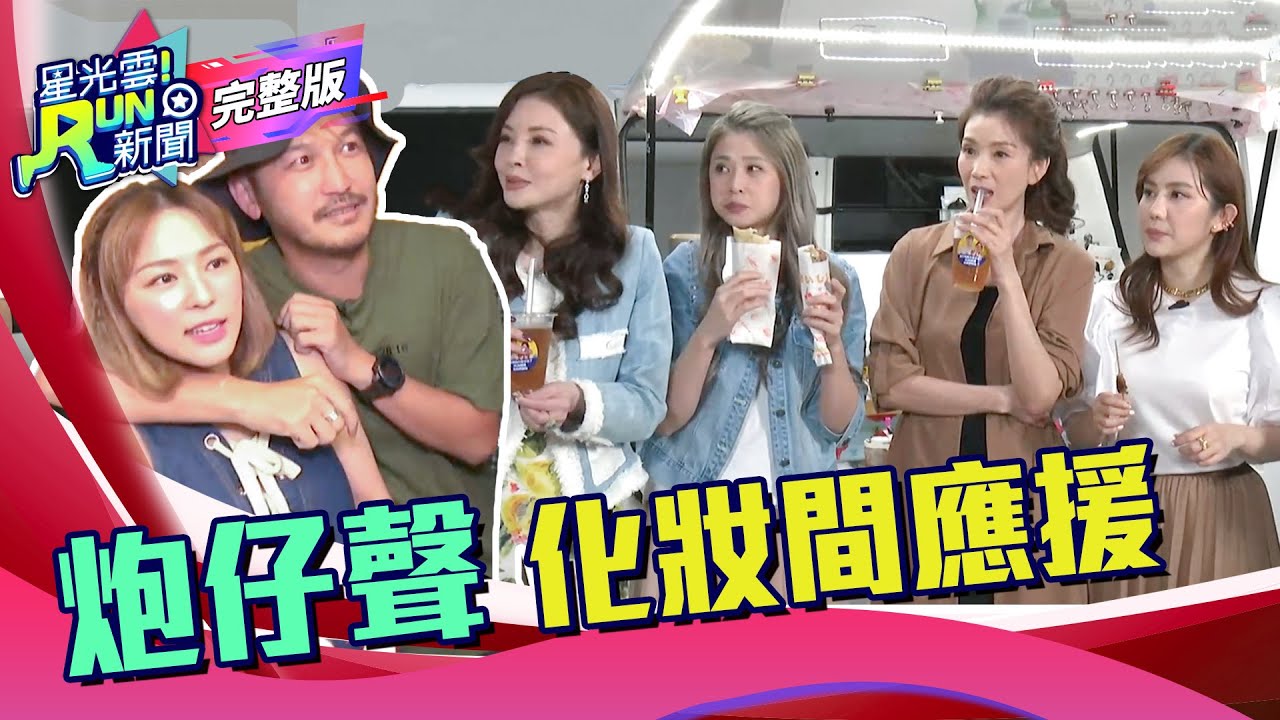 炮仔聲  化妝間應援｜熊熊 KID 王宇婕 陳志強 何如芸 葉全真 李燕 ｜星光雲！RUN新聞