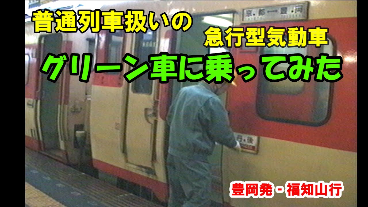 【普通列車扱い　急行型グリーン車に乗ってみた】山陰線1994年（最後に急行変身シーンが）