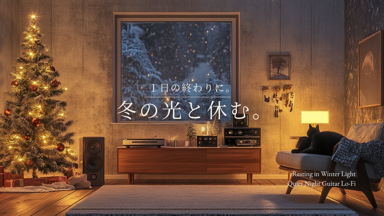 【夜の癒しBGM】1日の終わりに、冬の光と休む。｜Resting in Winter Light &ndash; Gentle Guitar Lo-Fi 🌙❄️