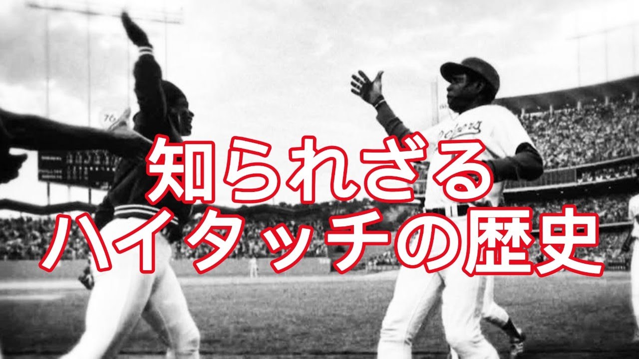 日本人の9割が知らない「ハイタッチ」の本当の起源【明日から使える雑学＆スポーツ英語】
